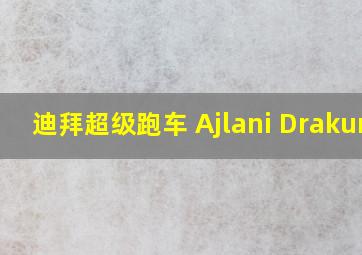 迪拜超级跑车 Ajlani Drakuma